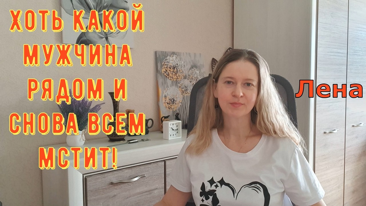 Хоть какой мужчина рядом и снова всем мстит! / Лeна LIFE / Лена и Ваня LIFE / Обзор