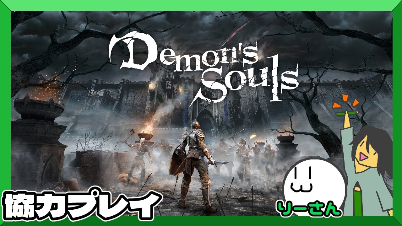 【Demon’s Souls】協力【PS5】鉛筆派の配信　 第　5　回