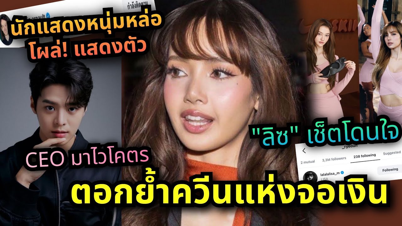 ห้ะลิซ่าว้าปอยู่ไทย| หนุ่มหล่อ Ryeoun โผล่แสดงตัว |NikeSKIMS ลิซ่าคายตะขาบให้ MEOVV