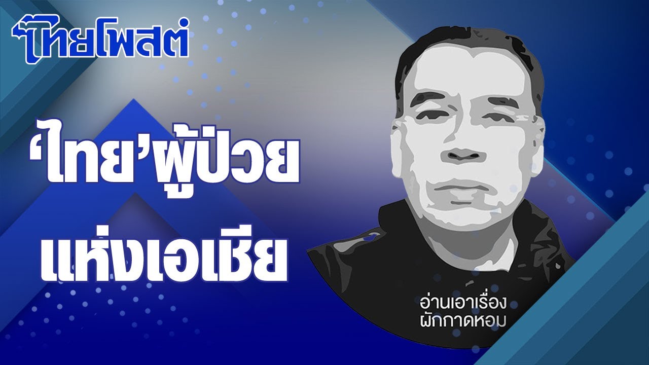 อ่านเอาเรื่อง : ‘ไทย’ ผู้ป่วยแห่งเอเชีย