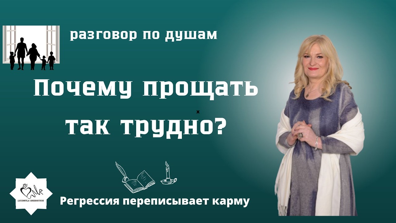 Зачем нас учат прощать? История, ритуалы и психология