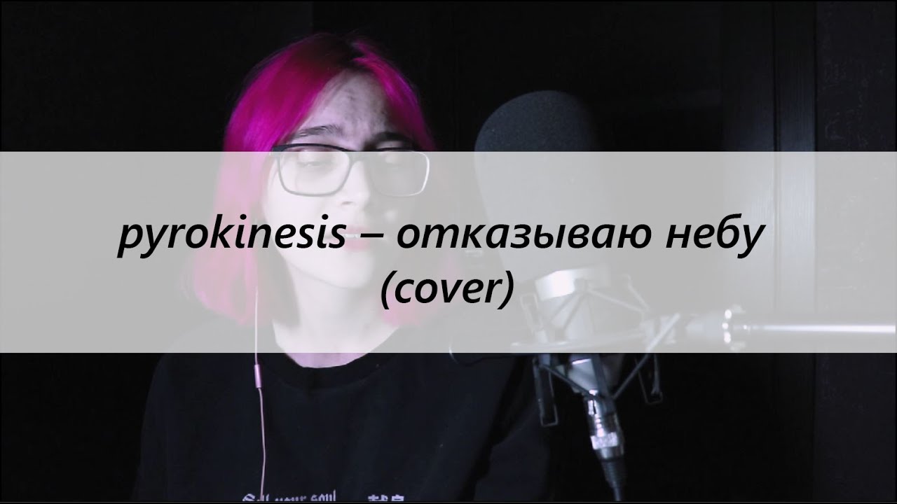 pyrokinesis — отказываю небу (cover)