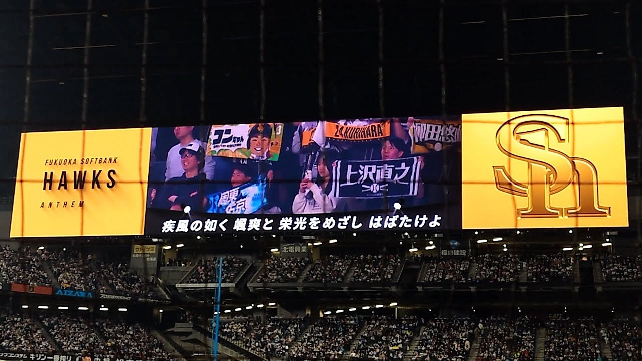 2025年4月1日　日本ハムVSソフトバンク【いざゆけ若鷹軍団】ホーム開幕戦　エスコンフィールド北海道