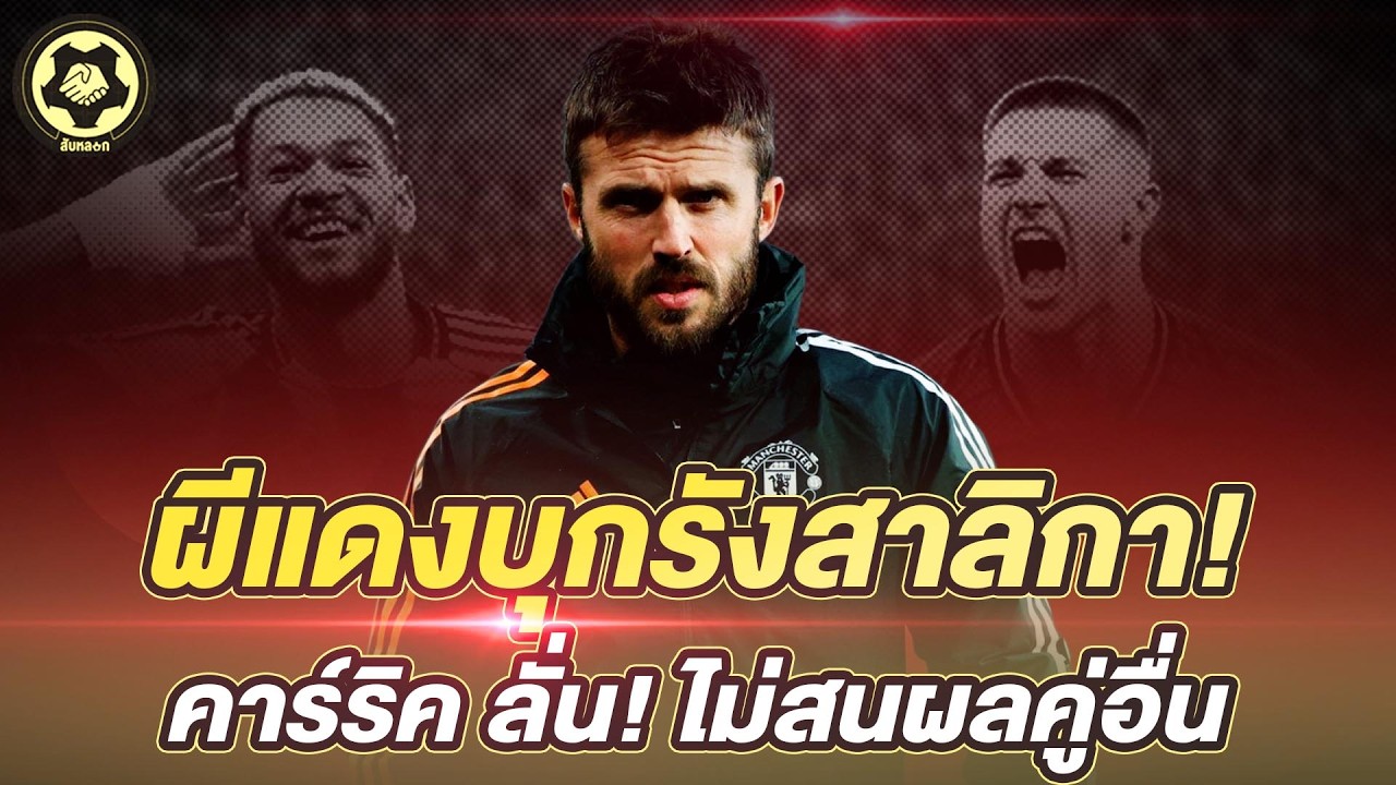 ผีแดงบุกรังสาลิกา! ลุ้นยึดท็อป 3 คืนนี้  คาร์ริค ลั่น! ไม่สนผลคู่อื่น  |  สับหลอก