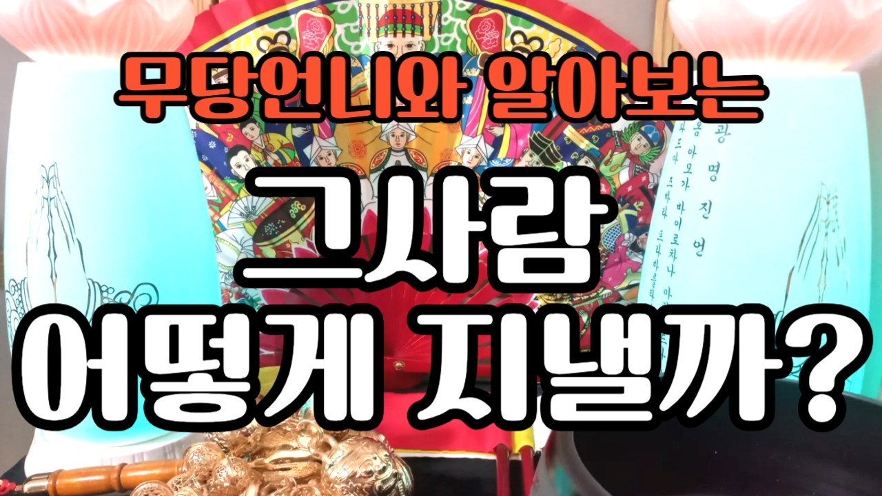 타로 902 -무당언니와 알아보는 