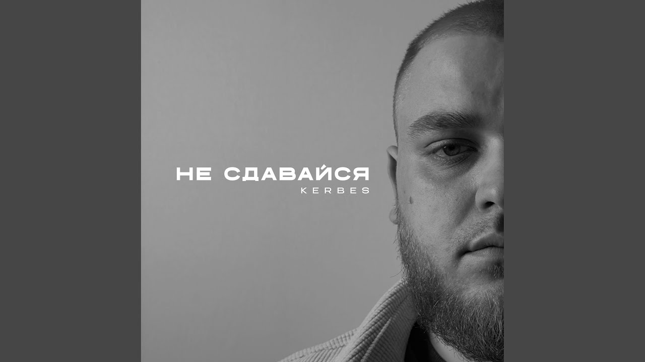Не сдавайся
