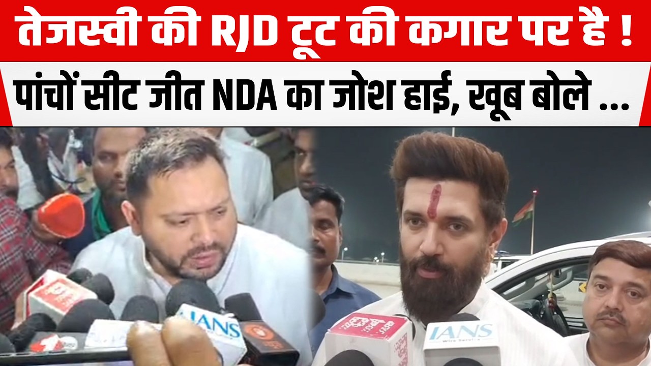 Tejashwi Yadav की RJD टूट की कगार पर है, Chirag Paswan ने दे दिया बड़ा बयान