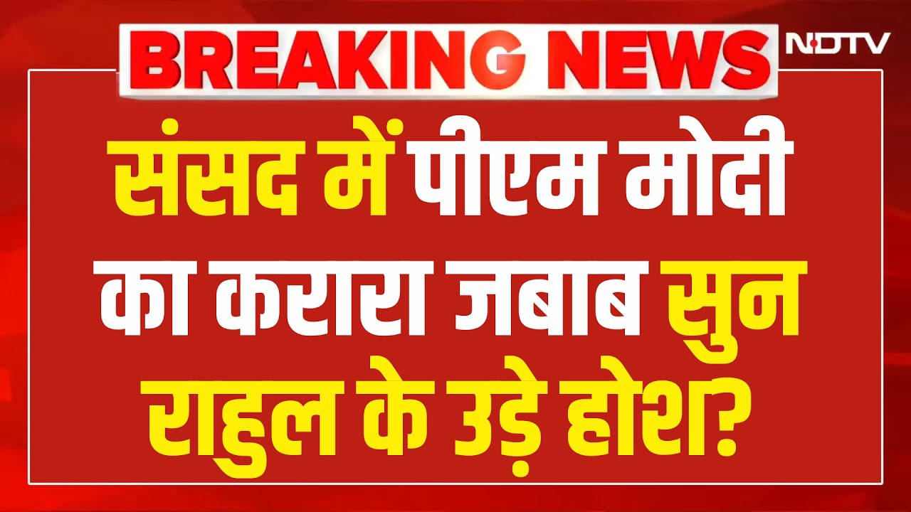PM Modi Angry On Rahul Gandhi In Parliament LIVE: राहुल ने भी नहीं सोचा था संसद PM मोदी ये कर देंगे?