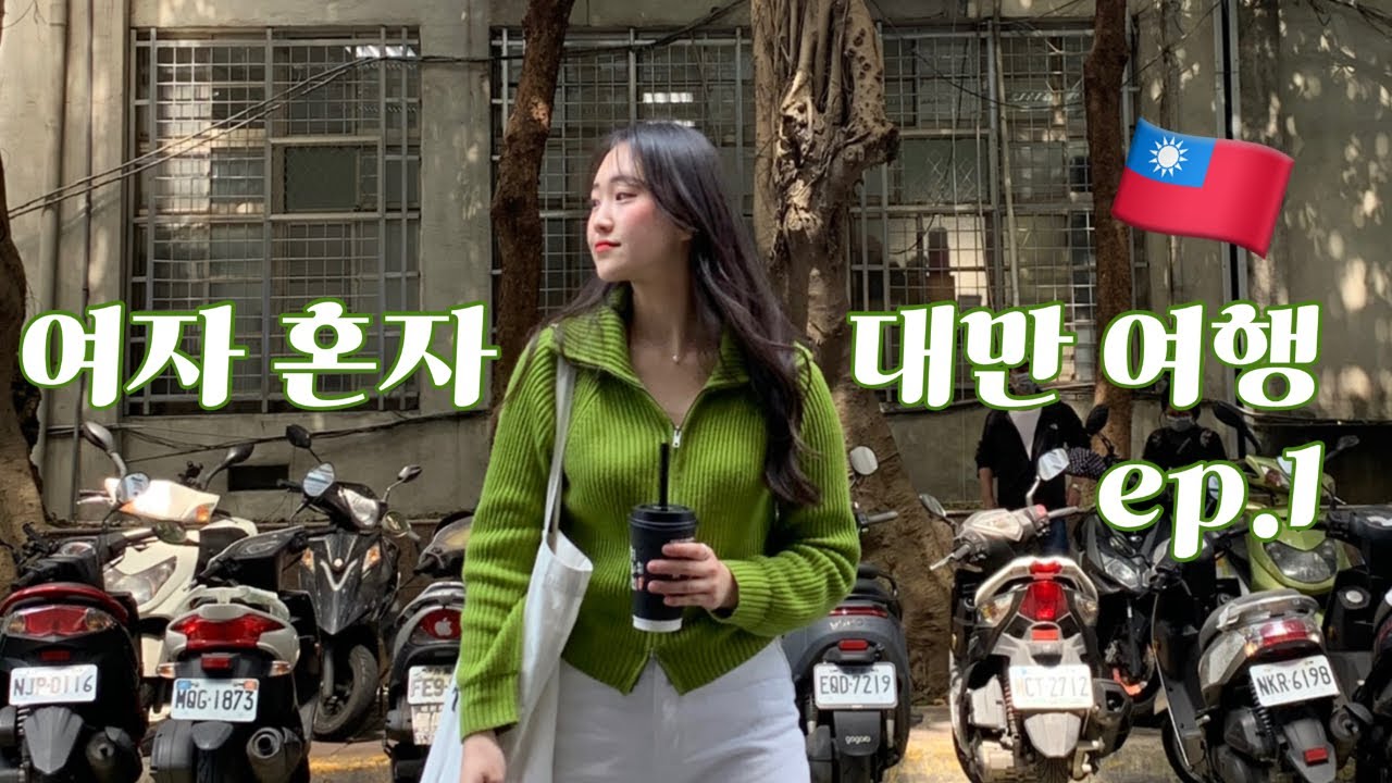 여자 혼자 대만 여행 ep.1 ( 누가크래커 오픈런부터 단수이 노을, 야시장까지 클리어)