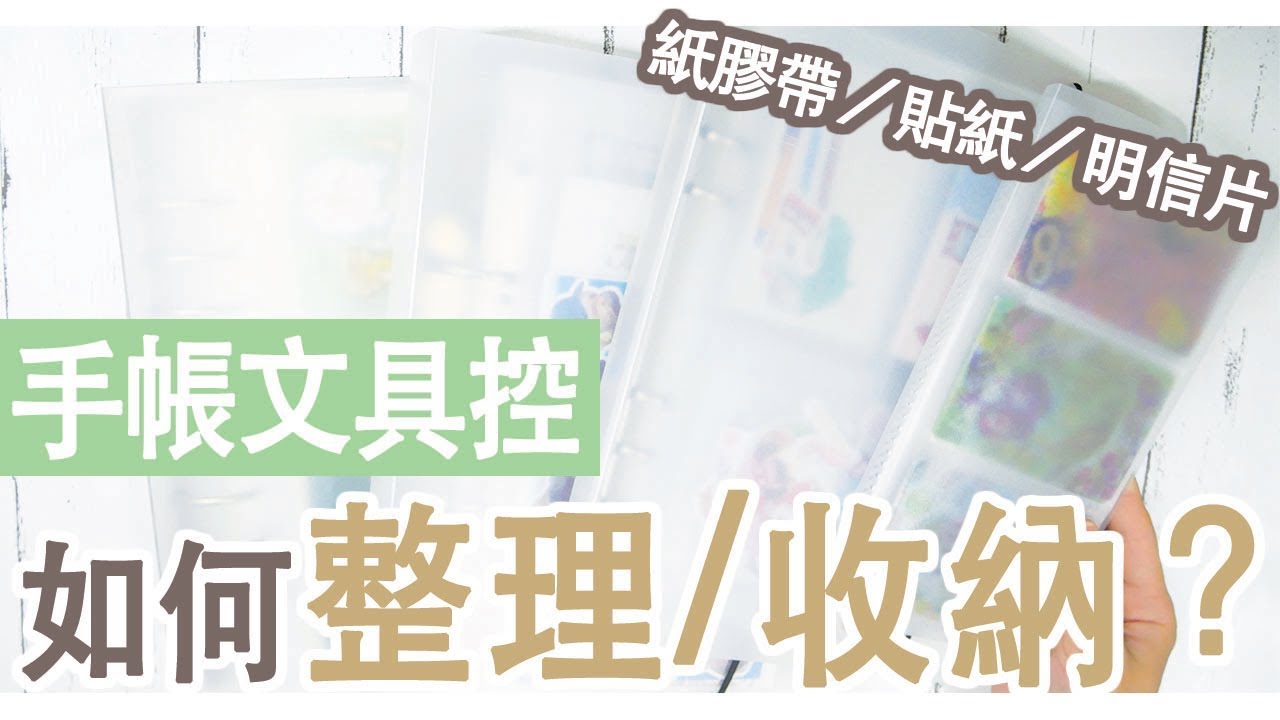 文具手帳控 || 紙膠帶圖鑑！貼紙、明信片、分裝卡如何整理／收納？｜〶 喵星人