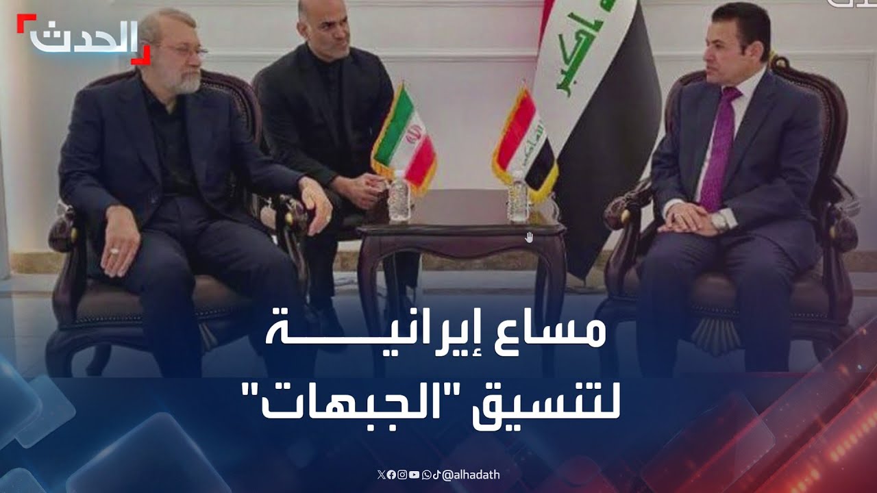 نشرة 8 غرينيتش | مساع إيرانية لتنسيق 