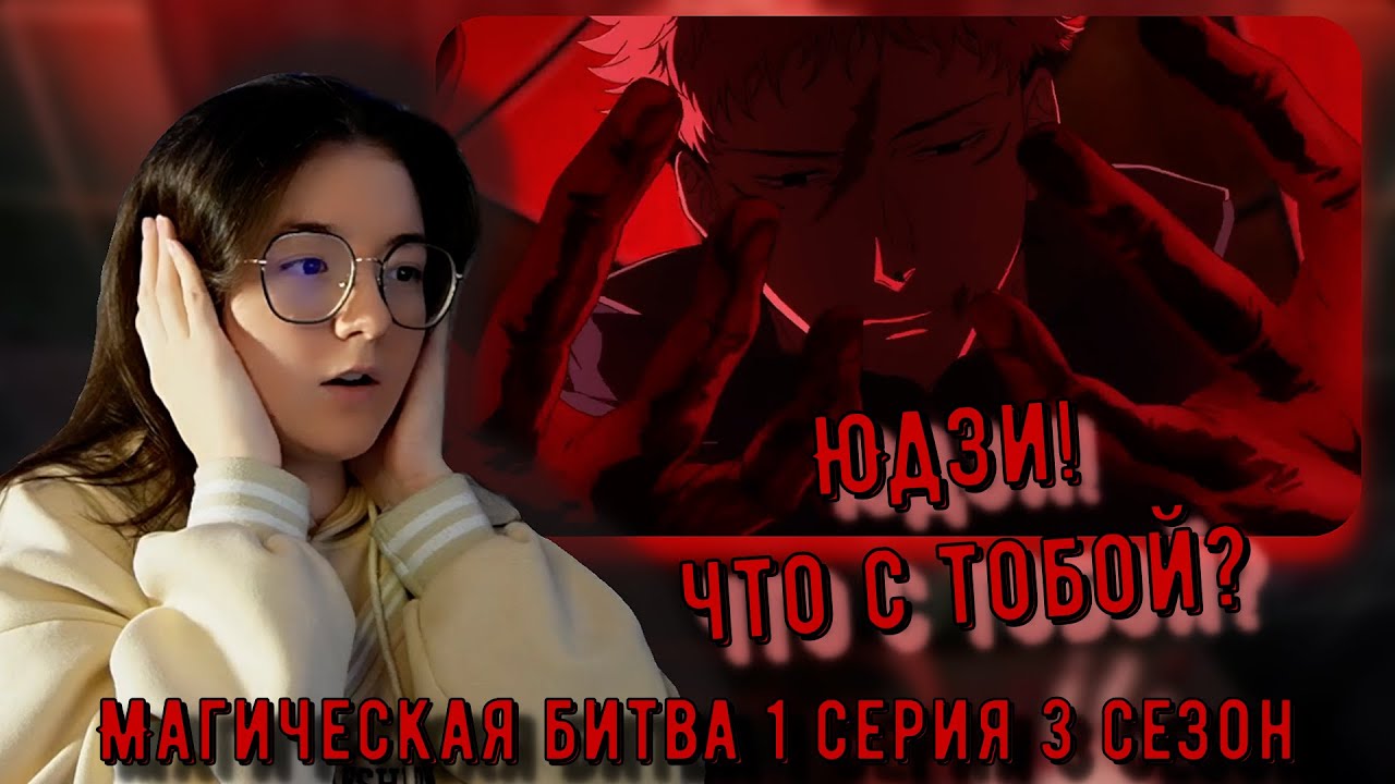 Реакция аниме Магическая битва 1 серия 3 сезон