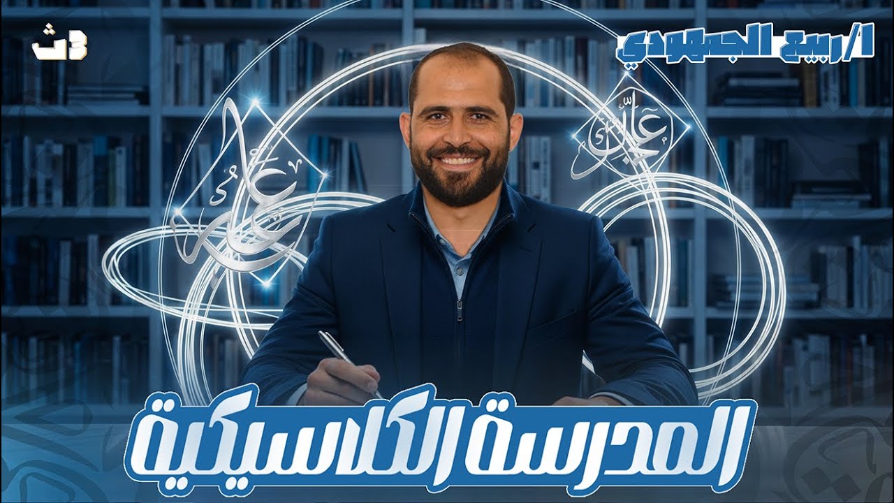 📚 المدرسة الكلاسيكية | أدب ثالثة ثانوي عام 2026 ✨ | مع د. ربيع الجمهودي 👨‍🏫