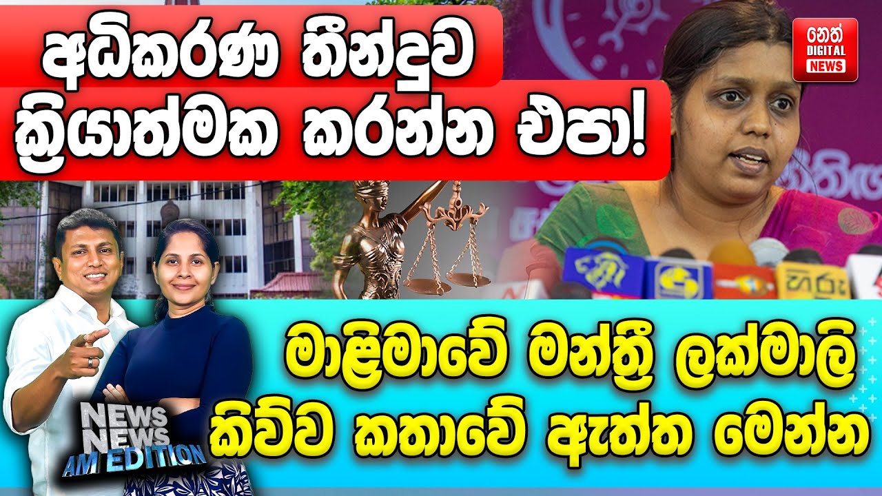 අධිකරණ තීන්දුව ක්‍රියාත්මක කරන්න එපා ! මාළිමාවේ මන්ත්‍රී ලක්මාලි කිව්ව කතාවේ ඇත්ත මෙන්න