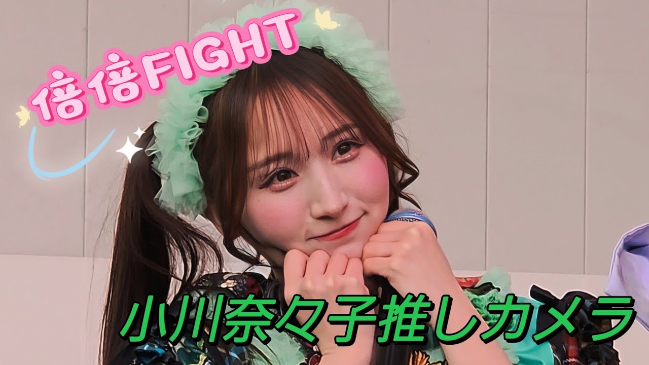 【小川奈々子推しカメラ】倍倍FIGHT！【CANDY TUNE】