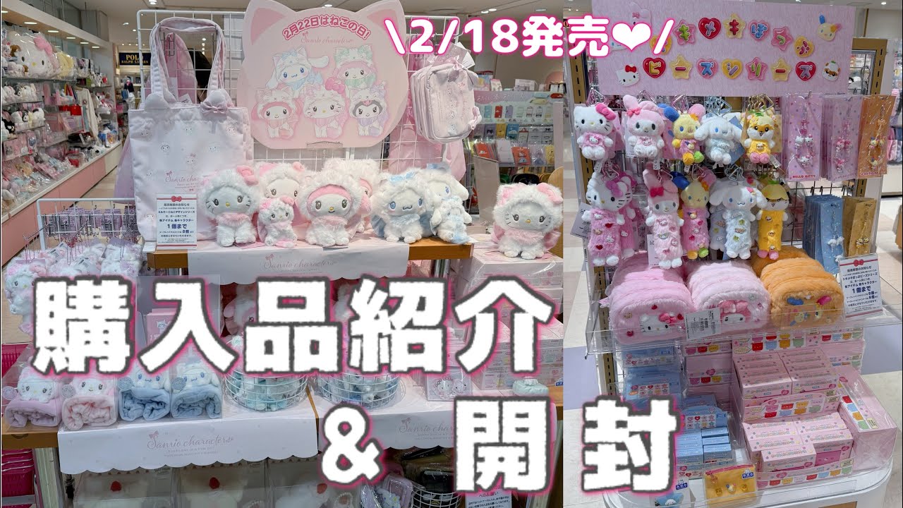 【サンリオ】2/18発売.ᐟ.ᐟ🐱🌈新商品の購入品紹介&開封｜ミルキーこねこ｜トキメキぽっぷビーズ【Sanrio】