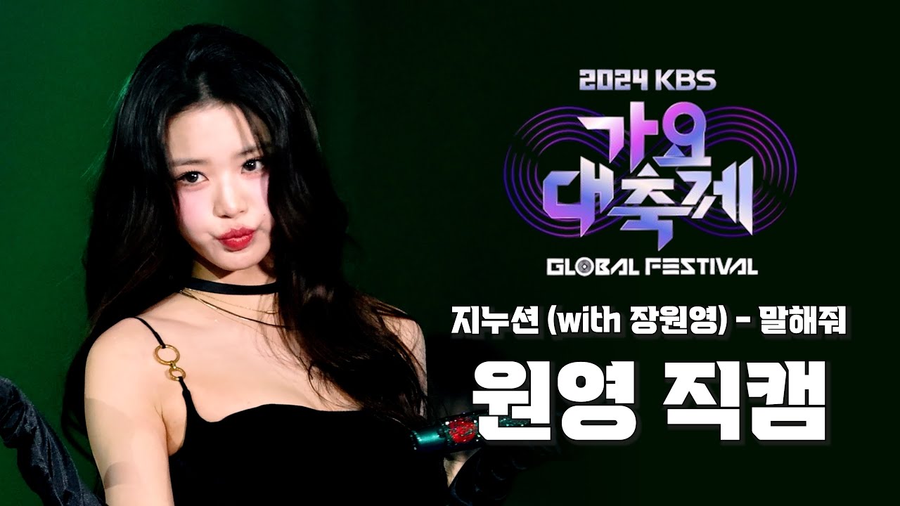 [4K60] 241220 '말해줘' 아이브 원영 직캠(WONYOUNG FOCUS) @KBS 가요대축제 글로벌 페스티벌