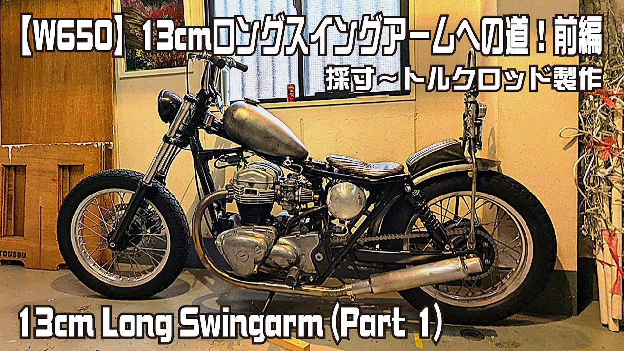 【W650】13cmロングスイングアームへの道！トルクロッド製作【前編】｜ 13cm Long Swingarm (Part 1)