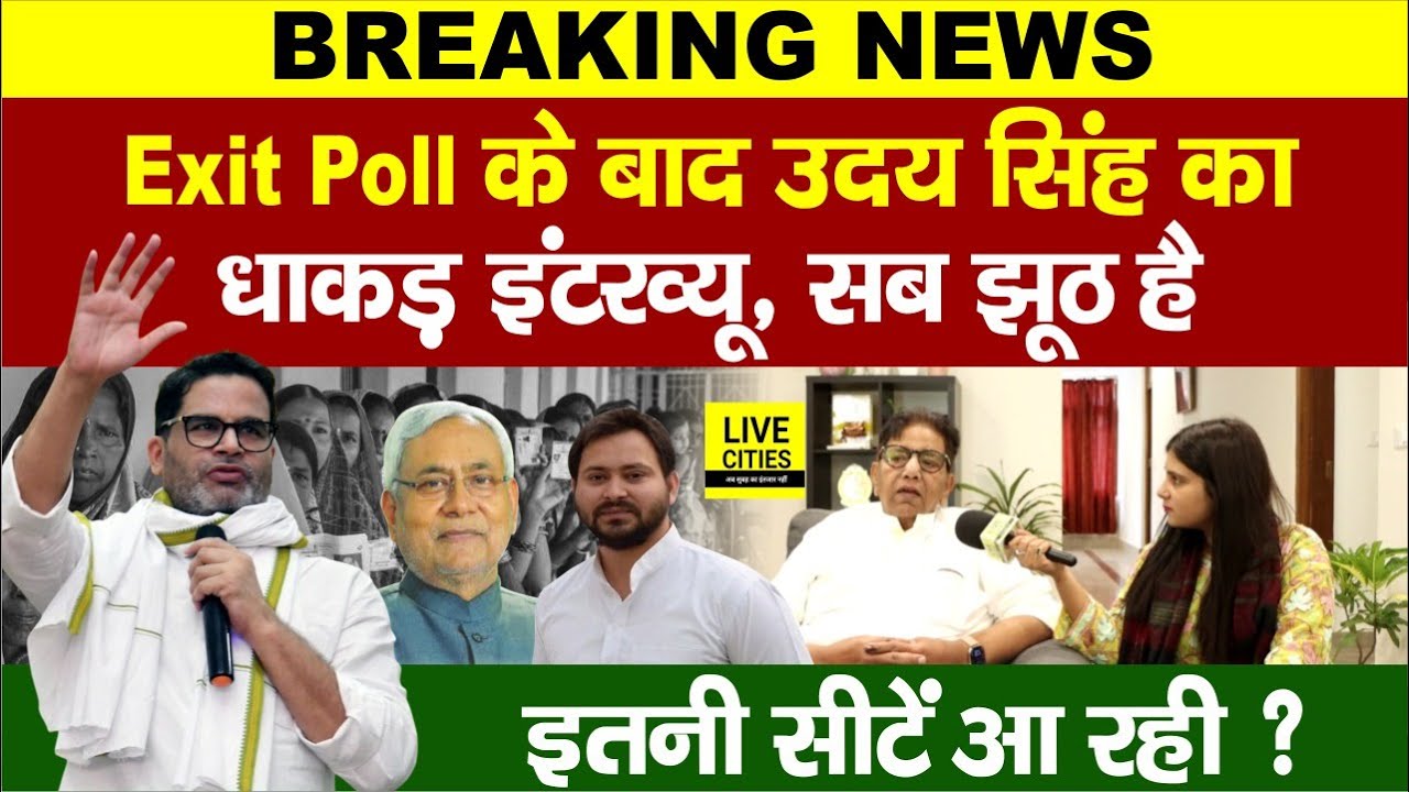 Bihar Exit Poll के बाद Jan Suraaj के Uday Singh ने बताया, Prashant Kishor अब ? Nitish-Tejahswi&hellip;