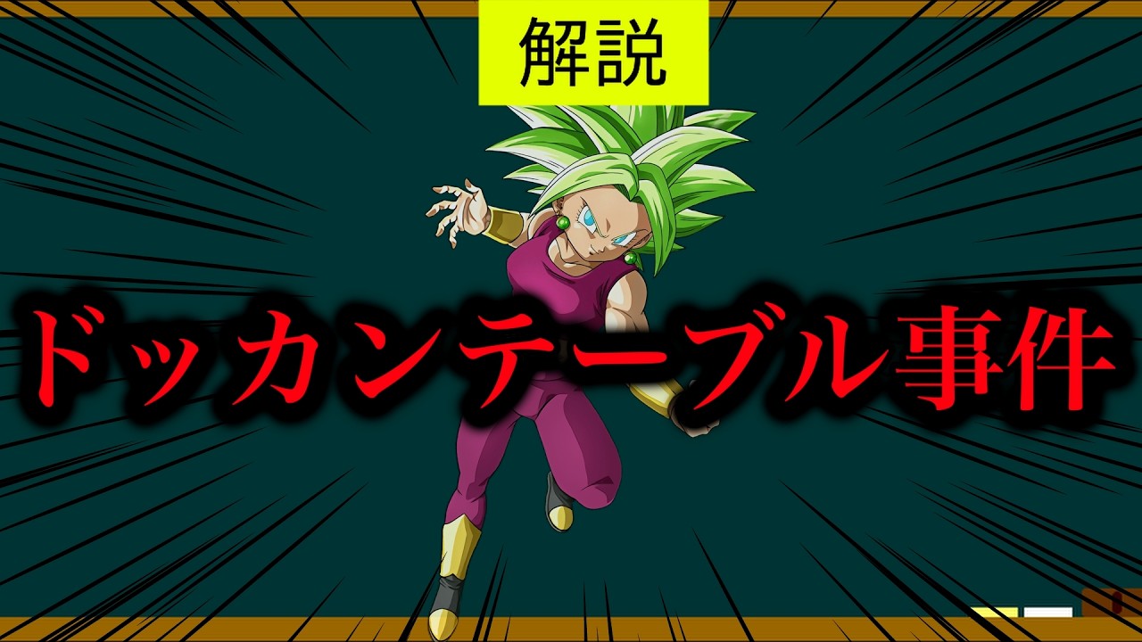 [ドッカン]ドッカンテーブル事件とは