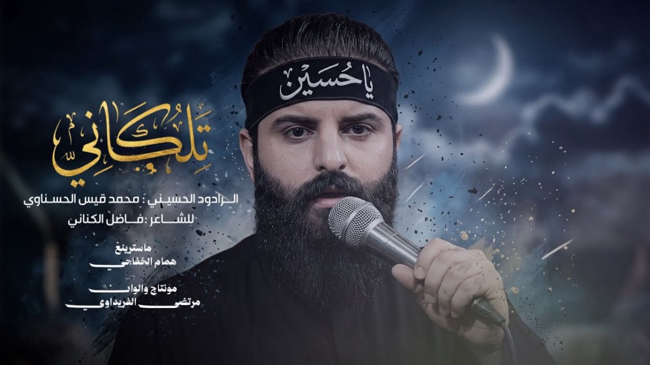 جديد قصيدة : تلكاني : محمد قيس الحسناوي 2026 استشهاد الامام علي ع 