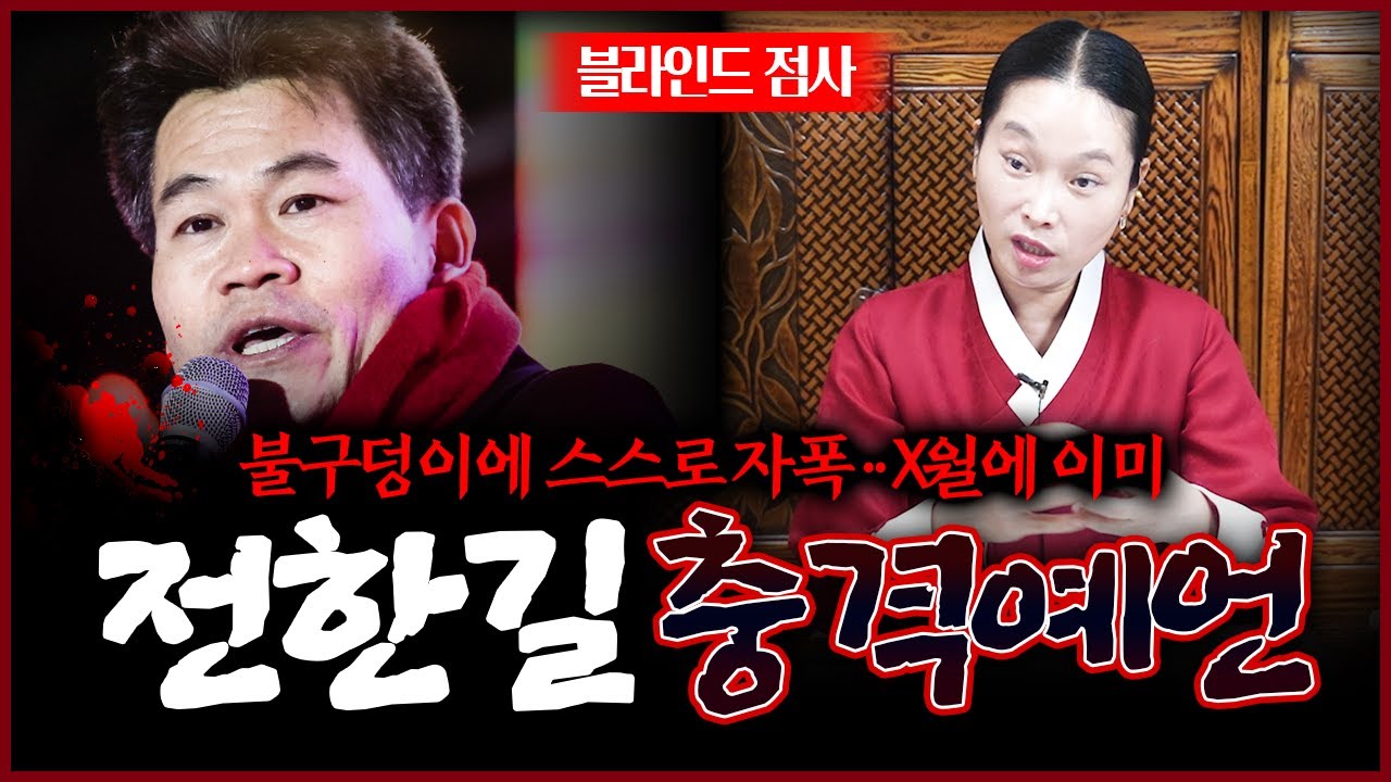 윤석열 석방 현 시점 전한길 강사 소름끼치는 사주 속 운명 #신점