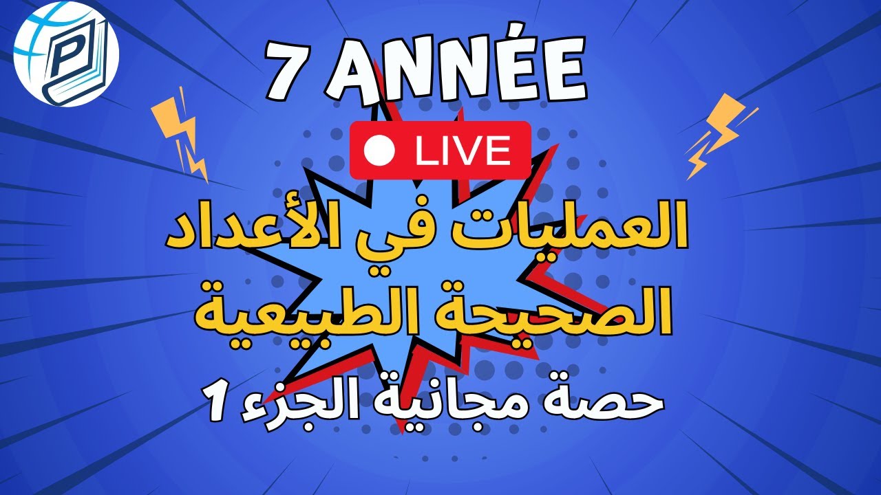 سابعة أساسي - العمليات في الأعداد الصحيحة  - حصة دعم - الجزء 1