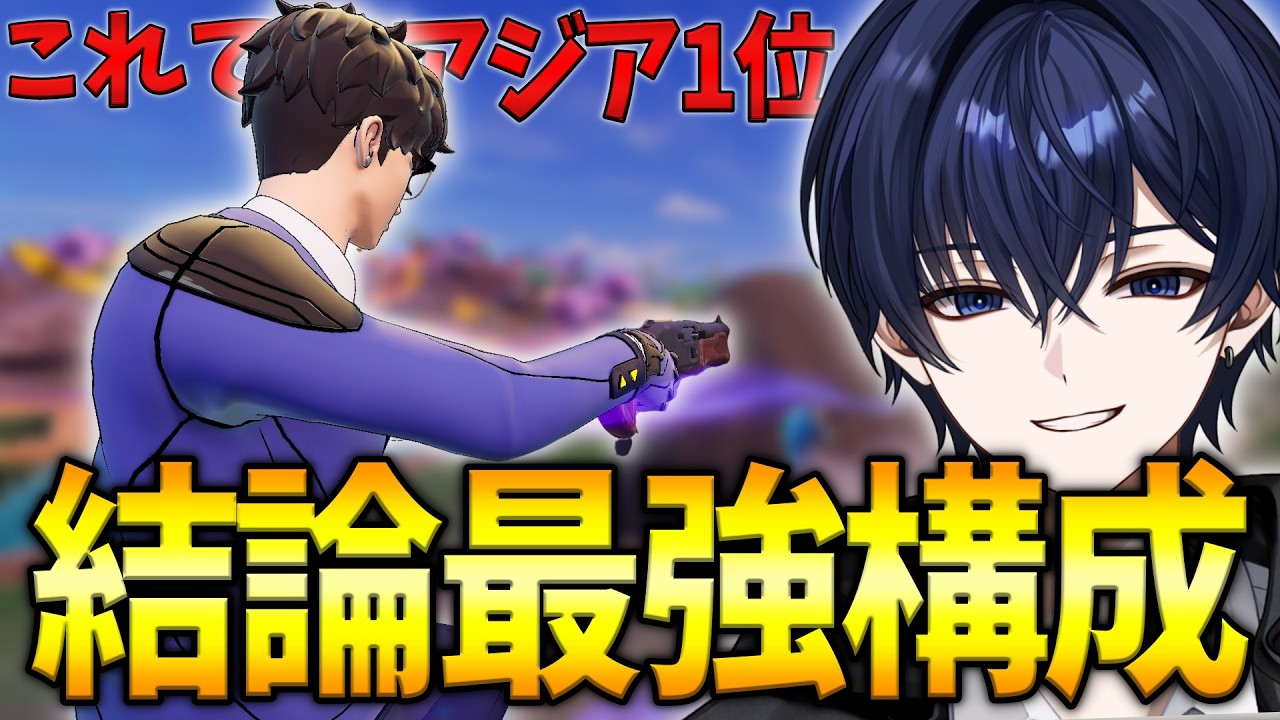【ゼロビルド】新環境でもアジア1位取った最強武器構成が強すぎて敵が一瞬で溶けてしまう?! 【フォートナイト】