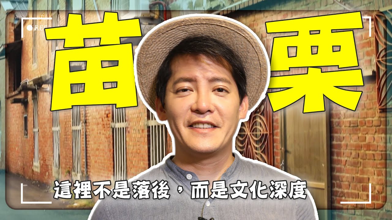 【你完全誤會苗栗了】謝哲青驚嘆苑裡「生老病死一條街」：苗栗不是落後，而是一本永遠讀不完的書！｜苗栗／苑裡／三義／Miaoli／Yuanli／Sanyi｜#謝哲青