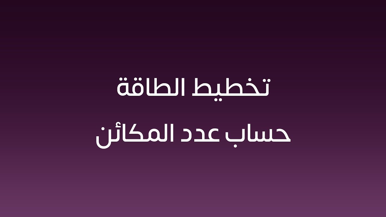 تخطيط الطاقة - حساب عدد المكائن