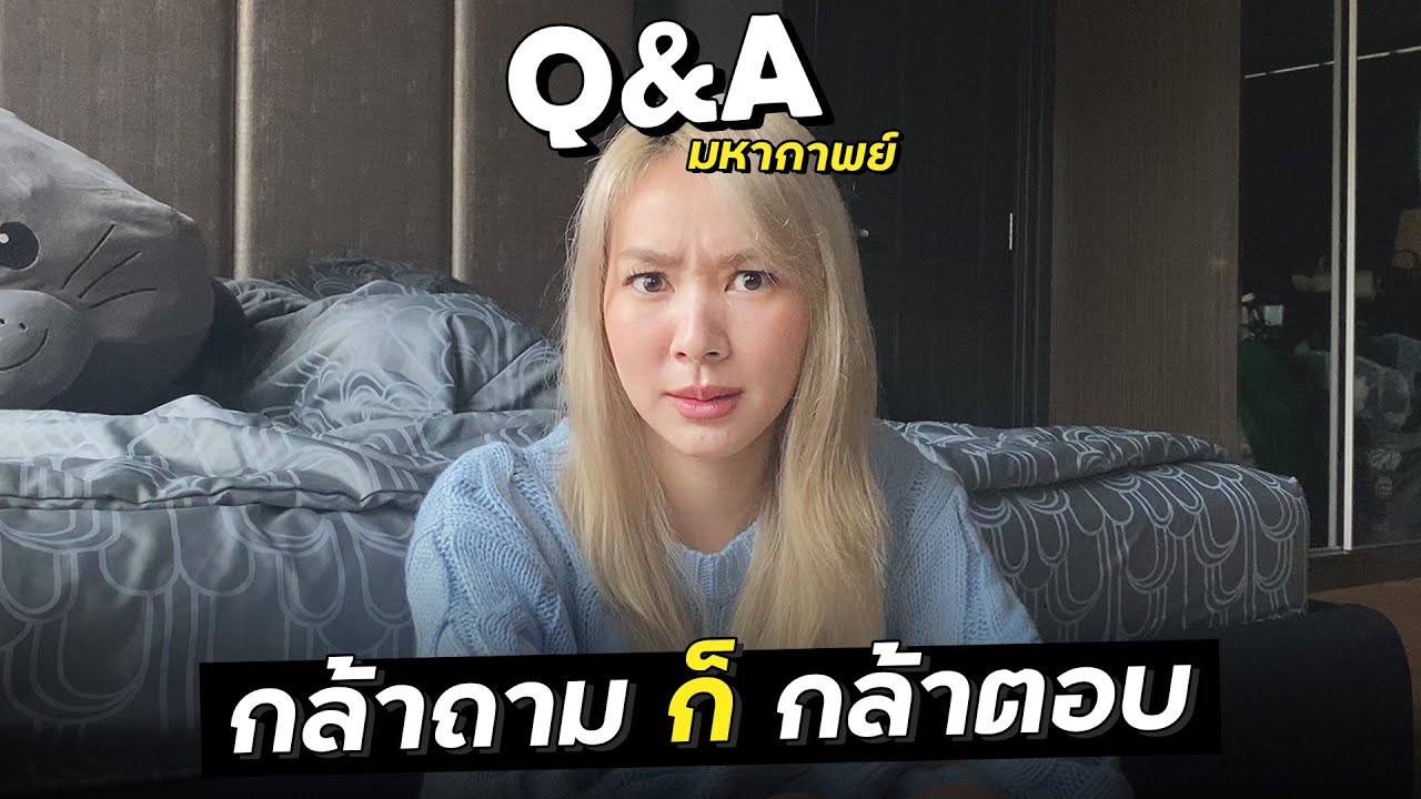 พร้อมแล้วที่จะตอบทุกคำถามที่ทุกคนสงสัย