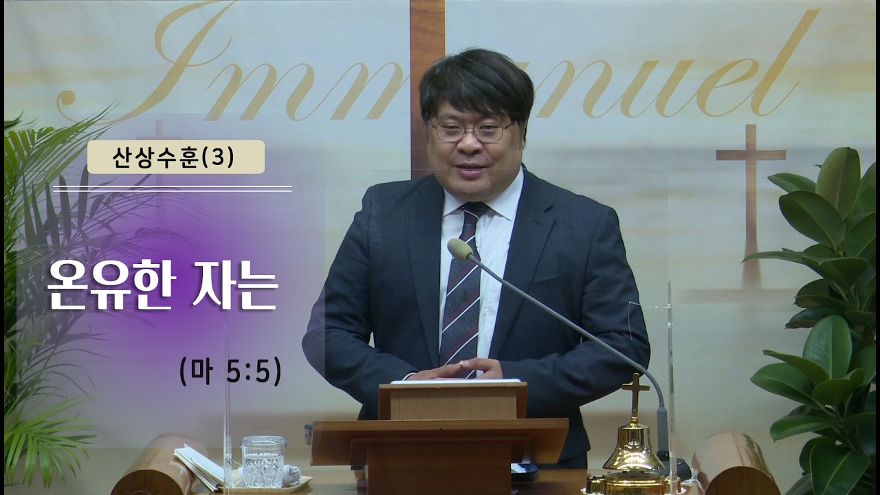 임마누엘기도원 2026.02.11 설교 | 산상수훈(3) 온유한 자는 (마 5:5)