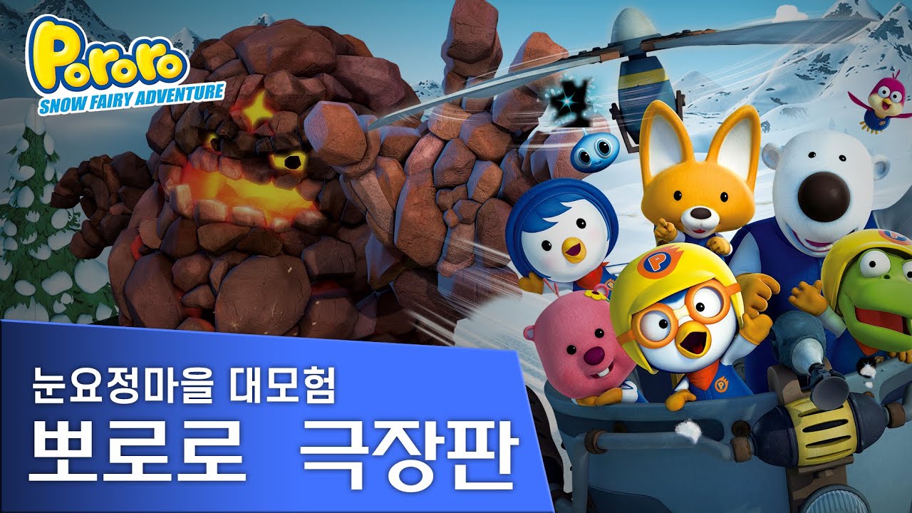 [뽀로로 극장판 눈요정마을대모험] 용암괴물이 나타났다! (Pororo The Movie - Snow Fairy Adventure)