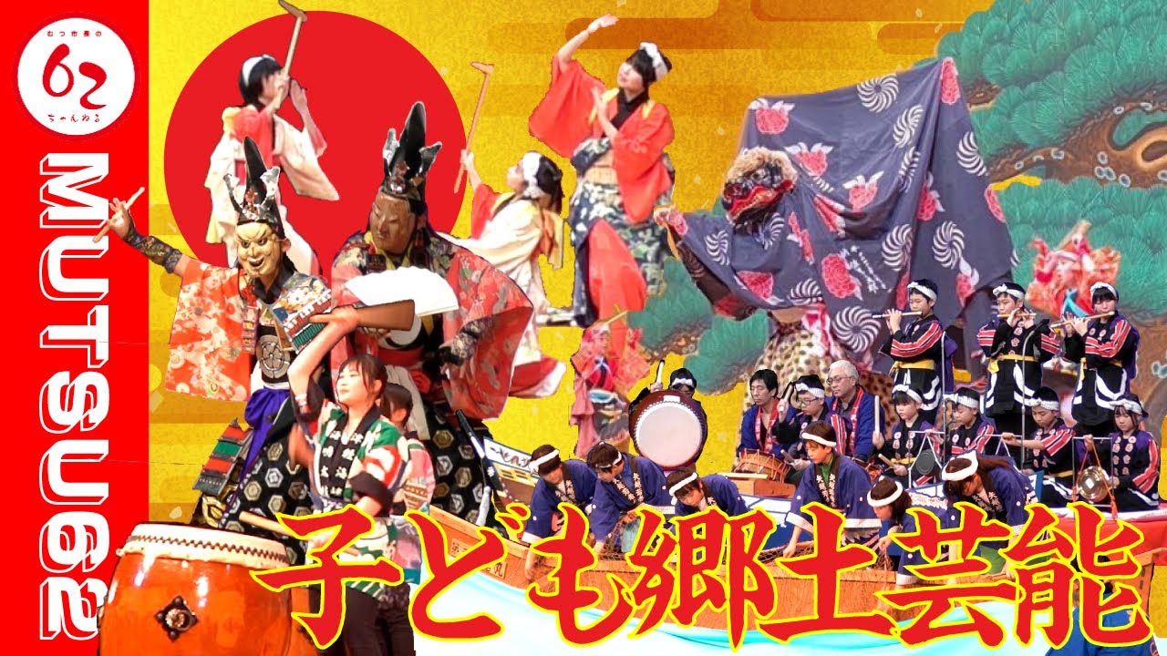～未来へつなぐ伝統芸能～　第三十九回　下北地区子ども会　郷土芸能発表会【むつ市長の62ちゃんねる】#401