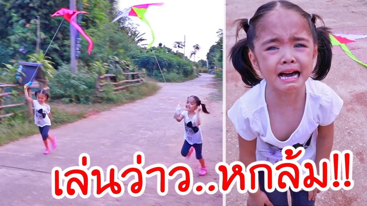 หนูยิ้มหนูแย้ม | เล่นว่าวหกล้มร้องไห้