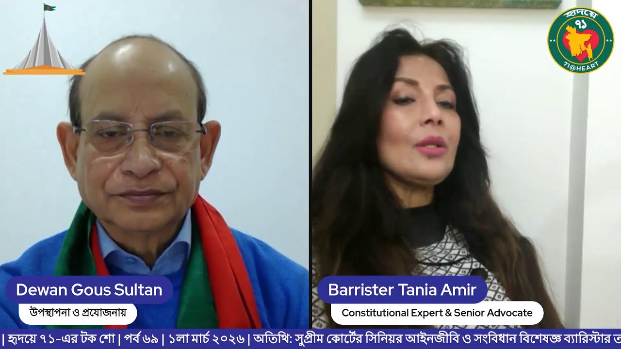 জুলাই সনদ, দ্বিতীয় শপথ : সংবিধান কি বলে? | হৃদয়ে ৭১-এর টক শো | পর্ব ৬৯ | ১লা মার্চ ২০২৬