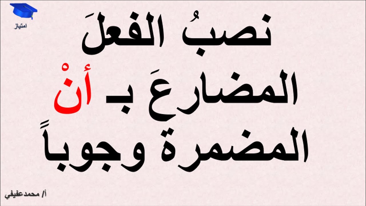 نصب الفعل المضارع بـ أن المضمرة وجوباً