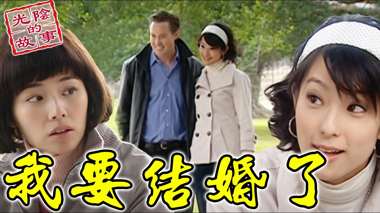 來自村裡第一個紅色炸彈！茜茜決心宣告「我要結婚了」【光陰的故事-數位復刻EP70搶先看】Time Story