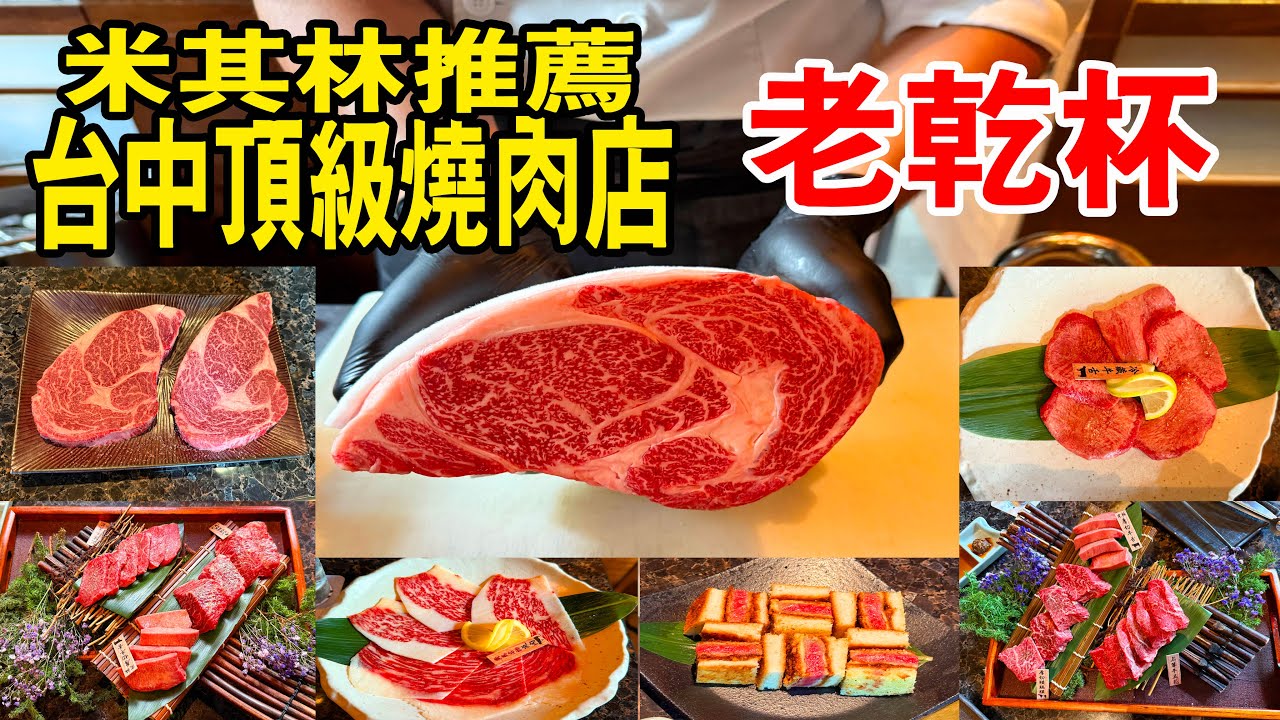 【台中美食】老乾杯市政店｜頂級日式燒肉體驗｜台中老乾杯豪華和牛燒肉盛宴｜台中必吃高級燒肉，米其林推薦餐廳