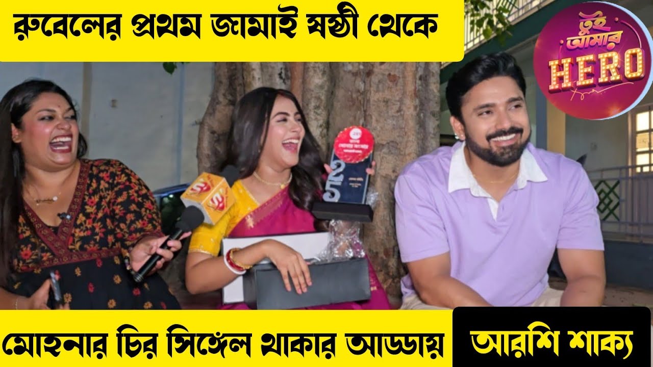 রুবেলের আন অফিসিয়ালি জামাই ষষ্ঠী পালন থেকে শাক্য জিতের চরিত্র নিয়ে মজার আড্ডা #zeebangla #trending