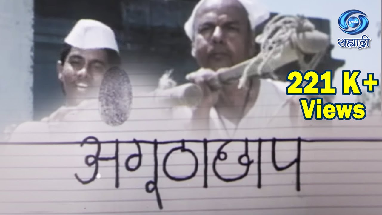 Telefilm | Hindi | Angutha Chhap | अंगूठा छाप | Sai Paranjape | सई परांजपे