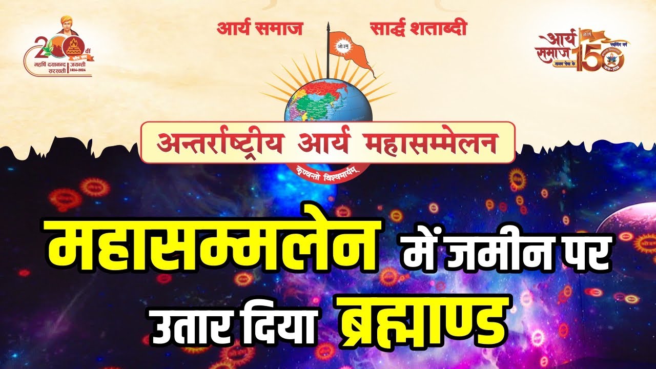 Arya Mahasammelan 2025: महासम्मेलन में जमीन पर उतार दिया ब्रह्माण्ड | Delhi | Arya Samaj | Rohini