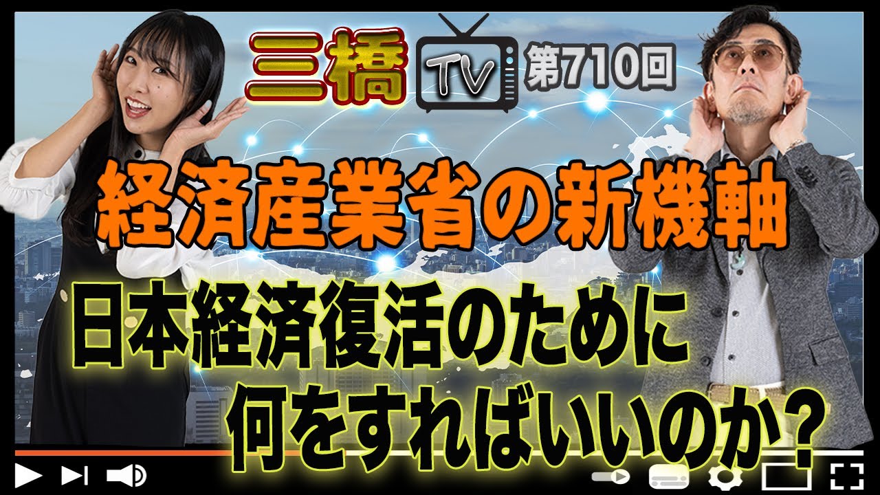 経済産業省の新機軸 日本経済復活のために何をすればいいのか？[三橋TV第710回]三橋貴明・高家望愛