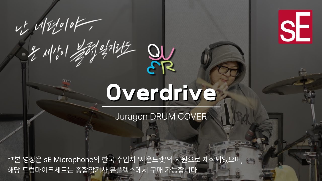 QWER Overdrive Juragon Drum Cover 큐떱 오버드라이브 드럼커버