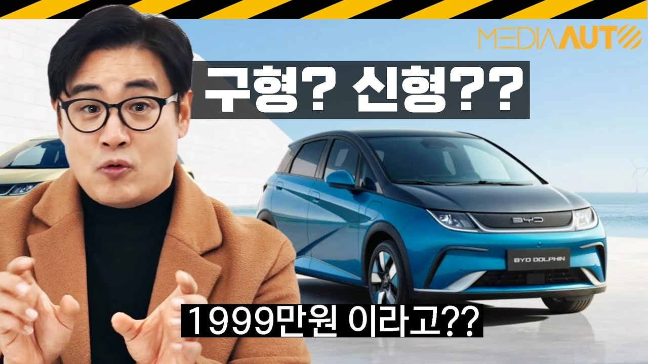 출시임박, BYD 돌핀 팩트체크  