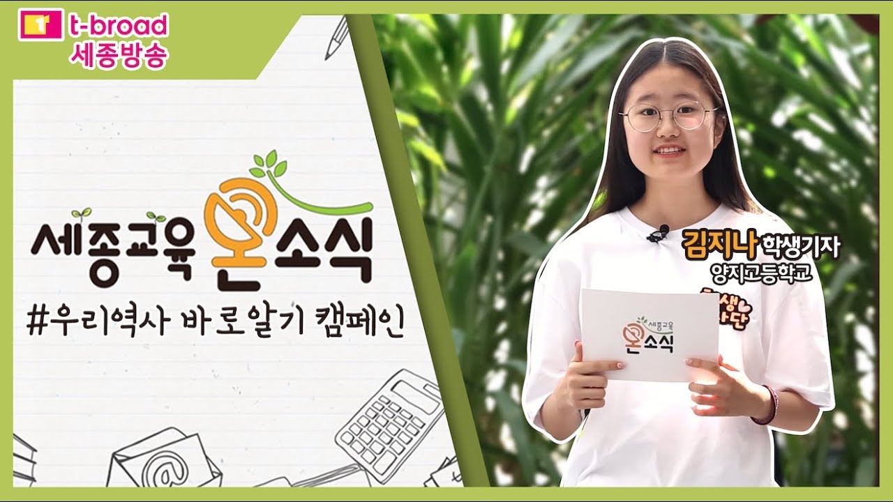 고등학생들의 역사 바로 알기 캠페인 (feat. 학생기자 김지나)