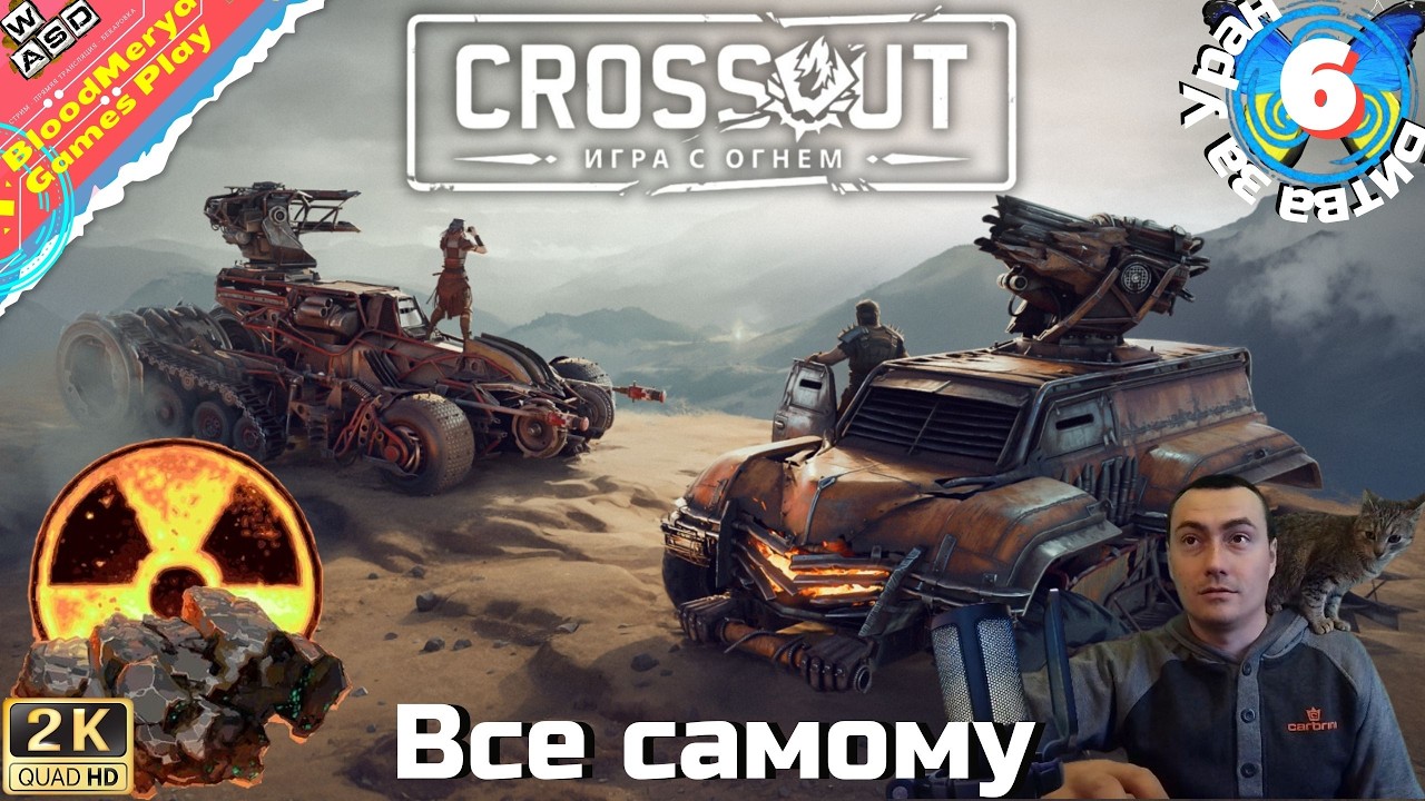 Все самому 9-10к ОМ #BloodMerya #Crossout #Кроссаут #БЗУ