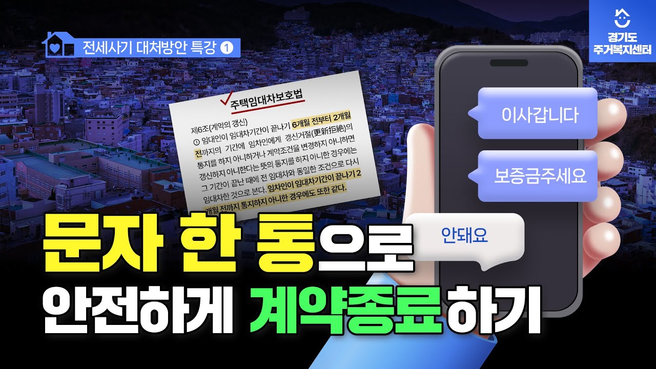 [특강01] 계약만료 문자 올바르게 보내기 | 전세사기 대처방안