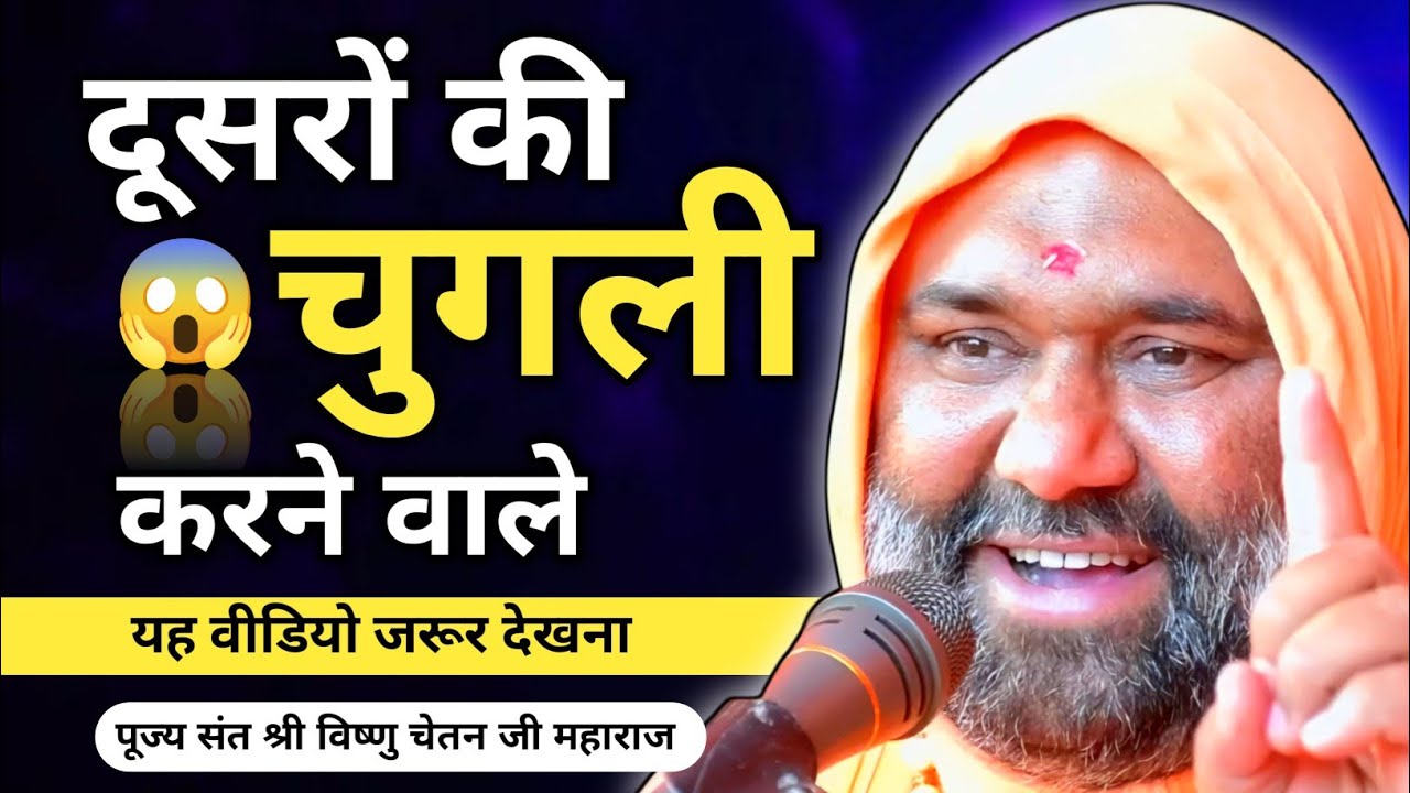 😱 दूसरों की चुगली करने वाले यह वीडियो जरूर देखना 🔥 | Vishnu Chetan Ji Maharaj 