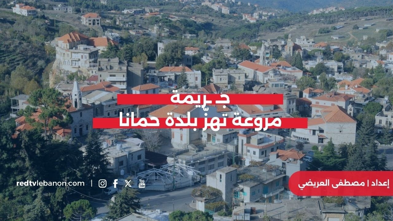 جـ ـريمة مروعة تهزّ بلدة حمانا